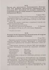 Решение № 616 Горьковского облисполкома об отгрузке картофеля из госзапаса в Ленинград. 19 мая 1942 г.