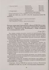 Письмо секретаря Горьковского обкома ВЛКСМ по школам В.И. Филипповой секретарю Сормовского райкома ВЛКСМ г. Горького В.Д. Ботвиньеву о сборе подарков для ленинградских детей. 19 мая 1942 г.