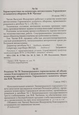 Характеристика на комиссара автоколонны Горьковского комитета обороны В.Ф. Чагина. 30 июня 1942 г.