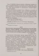 Предписание заведующего транспортным отделом Горьковского обкома ВКП(б) А.С. Перепечаева начальнику Казанской железной дороги М.А. Сорокину о предоставлении вагонов для доставки подарков ленинградцам. 31 октября 1942 г.