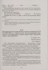 Постановление Государственного комитета обороны СССР № ГОКО-2531 сс о строительстве железнодорожной переправы и автомобильной ледовой дороги через Ладожское озеро в зиму 1942-1943 г. 21 ноября 1942 г.