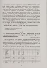 Акт Дивеевского райкома ВКП(б) Горьковской области о проверке поступления подарков для Красной армии и ленинградских рабочих. 25 ноября 1942 г.