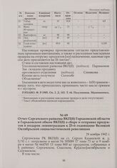 Отчет Сергачского райкома ВКП(б) Горьковской области в Горьковский обком ВКП(б) о сборе и отправке продуктов в подарок ленинградцам к 25-й годовщине Великой Октябрьской социалистической революции. 28 ноября 1942 г.