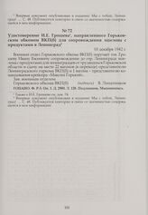 Удостоверение И.Е. Грошева, направленного Горьковским обкомом ВКП(б) для сопровождения эшелона с продуктами в Ленинград. 10 декабря 1942 г.