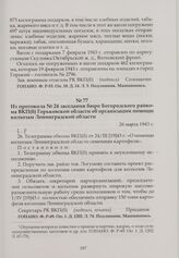 Из протокола № 24 заседания бюро Богородского райкома ВКП(б) Горьковской области об организации помощи колхозам Ленинградской области. 26 марта 1943 г.