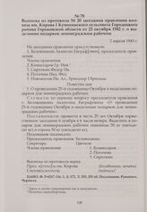 Выписка из протокола № 20 заседания правления колхоза им. Кирова Кумохинского сельсовета Городецкого района Горьковской области от 22 октября 1942 г. о выделении подарков ленинградским рабочим. 2 апреля 1943 г.
