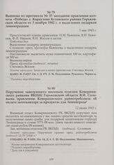 Поручение заведующего военным отделом Ковернинского райкома ВКП(б) Горьковской области В.И. Соловьева правлению Ковернинского райпотребсоюза об оплате заготконторе за продукты для Ленинграда. 12 июня 1943 г.