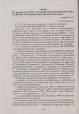Из протокола № 271 заседания бюро Горьковского обкома ВКП(б) об отгрузке картофеля Ленинграду. 1 ноября 1943 г.