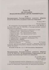 Постановление Государственного комитета обороны СССР № ГКО-173 о создании Совета по эвакуации/ 16 июля 1941 г.