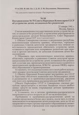 Постановление № 75 Совета Народных Комиссаров СССР об устройстве детей, оставшихся без родителей. 23 января 1942 г.