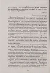 Решение Горьковского облисполкома № 526 о проведении мероприятий по улучшению работы эвакуированных детских учреждений. 5 мая 1942 г.