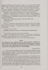 Из доклада зам. председателя Горьковского облисполкома С.И. Скундиной на совещании педиатров Горьковской области о необходимости создания особых условий для детей, эвакуируемых из Ленинграда. 3 июня 1942 г.