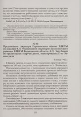Предписание секретаря Горьковского обкома ВЛКСМ по школам В.И. Филипповой секретарю Лукояновского райкома ВЛКСМ Горьковской области А.Д. Зарубиной об организации встречи детей, эвакуированных из Ленинграда. 8 июня 1942 г.