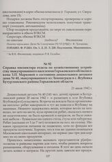 Справка инспектора отдела по хозяйственному устройству эвакуированного населения Горьковского облисполкома З.П. Марковой о состоянии дошкольного детского дома № 40, эвакуированного из Ленинграда в с. Ягубовка Бутурлинского района Горьковской облас...