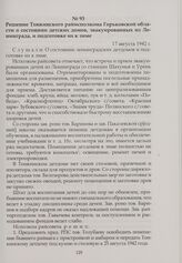 Решение Тонкинского райисполкома Горьковской области о состоянии детских домов, эвакуированных из Ленинграда, и подготовке их к зиме. 17 августа 1942 г.