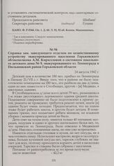 Справка зам. заведующего отделом по хозяйственному устройству эвакуированного населения Горьковского облисполкома А.М. Кирилловой о состоянии школьного детского дома № 9, эвакуированного из Ленинграда в Пильнинский район Горьковской области. 24 ав...