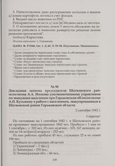 Докладная записка председателя Шатковского райисполкома А.А. Носкова уполномоченному управления по эвакуации населения при Горьковском облисполкоме А.П. Кузьмину о работе с населением, эвакуированным в Шатковский район Горьковской области. 2 сентя...