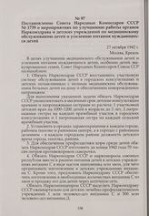 Постановление Совета Народных Комиссаров СССР № 1739 о мероприятиях по улучшению работы органов Наркомздрава и детских учреждений по медицинскому обслуживанию детей и усилению питания нуждающихся детей. 27 октября 1942 г.