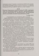 Решение Горьковского облисполкома № 1438 о мероприятиях по улучшению работы органов здравоохранения и детских учреждений по медицинскому обслуживанию детей и усилению питания нуждающихся детей. 9 ноября 1942 г.