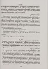 Справка уполномоченного Ленинградского горисполкома по Горьковской области М.С. Бороневского зам. председателя Ленинградского горисполкома Е.Т. Федоровой о помощи ленинградским детям в Городецком районе Горьковской области. 8 февраля 1943 г.