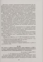 Из отчета о работе Городецкого дома ребенка за 1942 г. в отдел здравоохранения Горьковского облисполкома о состоянии детей, эвакуированных из Ленинграда. Не позднее 16 марта 1943 г.
