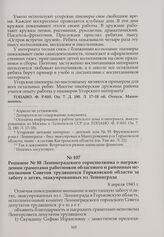 Решение № 88 Ленинградского горисполкома о награждении грамотами работников областного и районных исполкомов Советов трудящихся Горьковской области за заботу о детях, эвакуированных из Ленинграда. 8 апреля 1943 г.