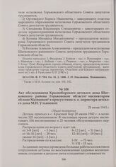 Акт обследования Красноборского детского дома Шатковского района Горьковской области инспектором облоно Матвеевой в присутствии и. о. директора детского дома М.И. Ульяновой. 20 июня 1943 г.