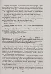 Циркуляр секретаря Горьковского обкома ВКП(б) по пропаганде И.М. Гурьева секретарю Большемурашкинского райкома ВКП(б) А.И. Серову об организации шефской помощи колхозов детским учреждениям. 2 августа 1943 г.