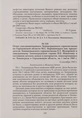 Отчет уполномоченного Ленинградского горисполкома по Горьковской области М.С. Бороневского зам. председателя Ленинградского горисполкома Е.Т. Федоровой и заведующему ленинградским гороно П.Е. Никитину о состоянии детских домов и интернатов, эвакуи...