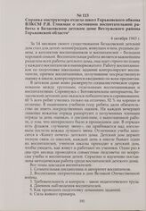 Справка инструктора отдела школ Горьковского обкома ВЛКСМ Р. Я. Гликман о состоянии воспитательной работы в Беласовском детском доме Ветлужского района Горьковской области. 4 октября 1943 г.