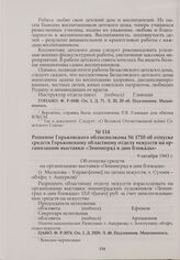 Решение Горьковского облисполкома № 1710 об отпуске средств Горьковскому областному отделу искусств на организацию выставки «Ленинград в дни блокады». 9 октября 1943 г.