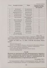 Выписка из протокола № 105 Ленинградского горисполкома о награждении грамотами руководящих работников Горьковской области за заботу о ленинградских детях, эвакуированных в Горьковскую область. 24 декабря 1943 г.