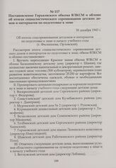 Постановление Горьковского обкома ВЛКСМ и облоно об итогах социалистического соревнования детских домов и интернатов по подготовке к зиме. 30 декабря 1943 г.
