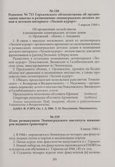План реэвакуации Ленинградского института инженеров водного транспорта. 8 июня 1944 г.