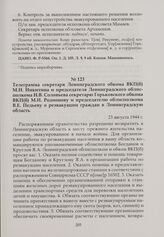 Телеграмма секретаря Ленинградского обкома ВКП(б) М.Н. Никитина и председателя Ленинградского облисполкома Н.В. Соловьева секретарю Горьковского обкома ВКП(б) М.И. Родионову и председателю облисполкома В.Е. Педьеву о реэвакуации граждан в Ленингра...