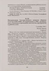 Постановление Государственного комитета обороны СССР № ГОКО-6496 с об ограничении в 1944 г. реэвакуации в Ленинград учреждений, институтов, предприятий и рабочей силы. 3 сентября 1944 г.