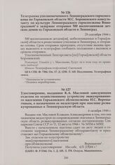 Телеграмма уполномоченного Ленинградского горисполкома по Горьковской области М.С. Бороневского консультанту по культуре Ленинградского горисполкома Виноградовой о задержке отправки 500 воспитанников детских домов из Горьковской области в Ленингра...
