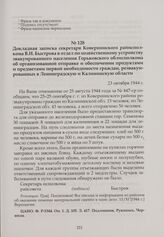 Докладная записка секретаря Ковернинского райисполкома В.И. Быстрова в отдел по хозяйственному устройству эвакуированного населения Горьковского облисполкома об организованной отправке и обеспечении продуктами и предметами первой необходимости гра...