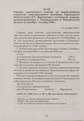Справка заведующего отделом по хозяйственному устройству эвакуированного населения Горьковского облисполкома И.С. Верещагина о количестве граждан, реэвакуированных в Ленинградскую и Новгородскую области за сентябрь - октябрь 1944 г. 23 октября 194...