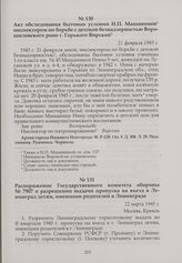 Акт обследования бытовых условий Н.П. Машаниной инспектором по борьбе с детской безнадзорностью Ворошиловского роно г. Горького Вирской. 21 февраля 1945 г.