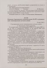 Решение Горьковского облисполкома № 871 о реэвакуации ленинградских детских домов. 18 мая 1945 г.
