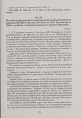 Из отчета заведующего военным отделом Пильнинского райкома ВКП(б) Горьковской области Д.И. Тарлыкова за 1944 г. о работе с детскими домами и детьми-сиротами. 1945 г.