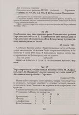 Характеристика, составленная воспитателем М. Жарковой, на Н.П. Машанину, воспитанницу детского дома № 7 Автозаводского района г. Горького. 11 апреля 1949 г.