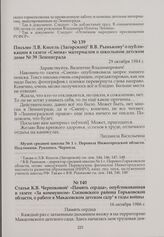 Статья К.В. Черепковой «Память сердца», опубликованная в газете «За коммунизм» Сосновского района Горьковской области, о работе в Макасовском детском саду в годы войны. 16 октября 1986 г.
