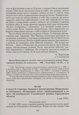 Статья И. Синицы, бывшего воспитанника Макасовского интерната, «Блокадные дети», опубликованная в газете «За коммунизм» Сосновского района Горьковской области. 5 мая 1990 г.