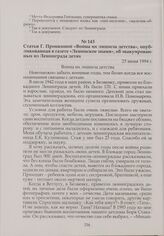 Статья Г. Пронкиной «Война их лишила детства», опубликованная в газете «Ленинское знамя», об эвакуированных из Ленинграда детях. 25 июня 1994 г.