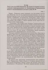 Текст доклада В.В. Рынькова «Я слышу их живые голоса» о жизни эвакуированных из Ленинграда в Горьковскую область воспитанников детского дома № 391. 1995 г.