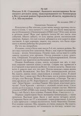 Письмо Б.М. Стаханова, бывшего воспитанника Беляевского детского дома, эвакуированного из Ленинграда в Ветлужский район Горьковской области, журналисту Л.А. Щелкуновой. Не позднее 2001 г.