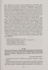 Письмо Л.В. Кисель (Загорской), бывшей воспитанницы школьного детского дома № 39 Ленинграда, участникам группы «Поиск» Перевозского района Нижегородской области. Не ранее июня 2008 г.