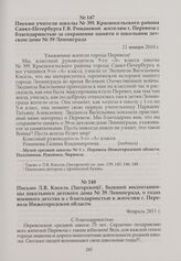 Письмо Л.В. Кисель (Загорской), бывшей воспитанницы школьного детского дома № 39 Ленинграда, о годах военного детства и с благодарностью к жителям г. Перевоза Нижегородской области. Февраль 2011 г.